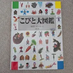 こびと大図鑑 なばたとしたか 児童書 絵本 カバーありのサムネイル