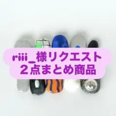 riii_様リクエスト２点まとめ商品
