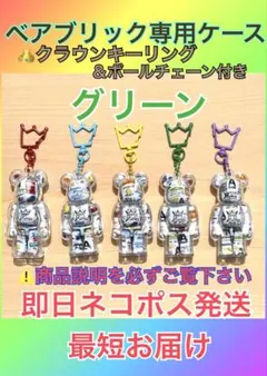 嵐ベアブリック専用ケース★グリーン★クラウンリング付】⚠️下記説明を必ず読んでね】