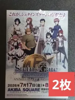 チラシ　シュタインズ・ゲート 　フライヤー　シュタインズゲート　15周年記念のサムネイル