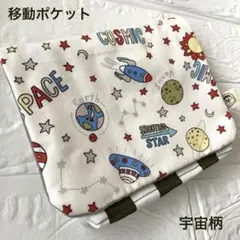 1347 移動ポケット　宇宙柄　スペース柄　ストライプ　生成り　ベージュ　カーキ