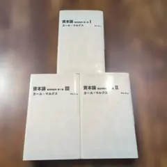 2026年最新】資本論 第3巻の人気アイテム - メルカリ