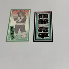SnowMan 滝沢歌舞伎ZERO 阿部亮平 ステッカー