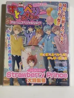 Strawberry Prince(別冊!すとめもぶっく!)(アルバムスペシャ…