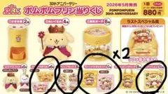 新品】ポムポムプリン 30thアニバーサリー 当たりくじ 一番くじ かき氷