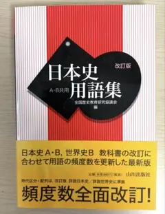 日本史用語集 山川出版社