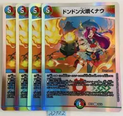ドンドン火噴くナウ　4枚