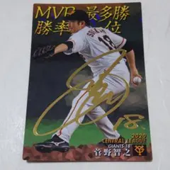 プロ野球チップス2021 スターカード サイン入り 読売ジャイアンツ 菅野智之
