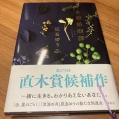多類婚姻譚