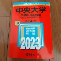 2026年最新】中央大学 赤本の人気アイテム - メルカリ