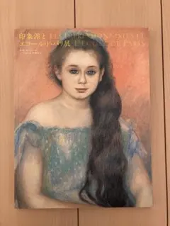 「印象派とエコール・ド・パリ展」図録 モネ ルノワール シャガール ピカソ 画集