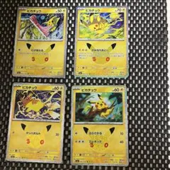 ポケモンカード ピカチュウ30th4枚セット