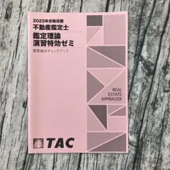2025年最新】不動産鑑定士 tac 特効ゼミの人気アイテム - メルカリ