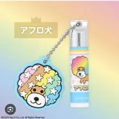 サンエックス　レジェンドキャラクター　リップクリーム　アフロ犬