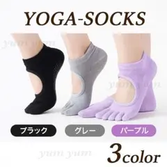 ヨガソックス 3足セット！5本指 滑り止め付 黒 グレー パープル