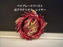 ベイブレードバースト　炎アマテリオスレイヤー　wbba.特別景品　撃破チャレンジ