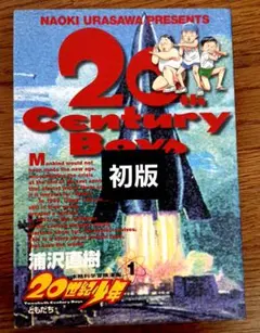 2026年最新】20世紀少年 初版の人気アイテム - メルカリ