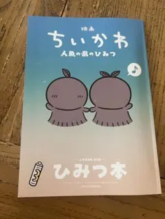 映画ちいかわ 人魚のひみつ 入場者特典 ひみつ本