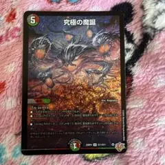 究極の魔誕 ウルティマターン 3枚 シークレット デュエルマスターズ 究極の魔誕 ウルティマターン 黒 シークレット