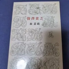 贅沢貧乏 森茉莉 1991年