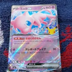 ポケモンカード ミュウ　３０周年