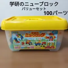 【学研】ニューブロック　バリューセット　100パーツ　 専用ボックス付