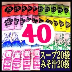オニオンスープ・わかめスープ・お吸い物・中華スープ20袋➕味噌汁・みそ汁20袋のサムネイル