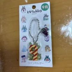 となりのトトロ 12か月コレクション ツインホルダー 9月