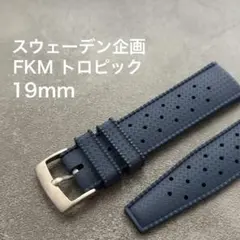 スウェーデン企画 FKMトロピック 19mm ネイビーのサムネイル