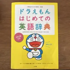 ドラえもん はじめての英語辞典 小学生のための英和・和英