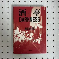 【サイン本】恩田陸『酒亭DARKNESS』※単行本