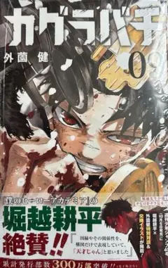 カグラバチ 9巻 漫画 未読 応募券なし