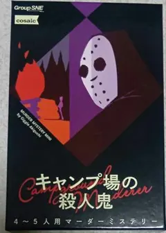 キャンプ場の殺人鬼　マーダーミステリー　グループsne　マダミス