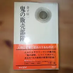 鬼の販売部隊 金子信一 ケイエイ 11r7