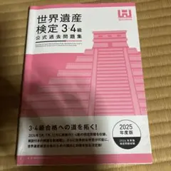 世界遺産検定公式過去問題集3・4級【2025年度版】