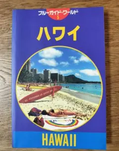 ハワイ／ブルーガイド・ワールド（1992年発行）