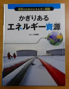 世界と日本のエネルギー問題 かぎりあるエネルギー資源
