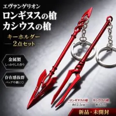 エヴァンゲリオン ロンギヌスの槍 カシウスの槍 キーホルダー 新品 未使用のサムネイル