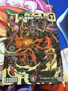 【匿名配送】鬼ヶ覇覇覇ジャオウガ　鬼が覇覇覇ジャオウガ　シークレット 鬼ヶ覇覇覇 ジャオウガ DM1/DM1 DMR｜デュエマシングルカード通販