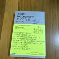 英語は10000時間でモノになる