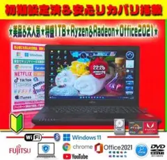 ☀超美品★最新Win11★Ryzen★特盛1TB★メモリ増★リカバリ★オフィス★