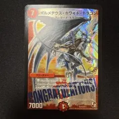 ボルメテウスホワイトドラゴン　winnerプロモ　旧枠　【美品＋】　未使用品 デュエルマスターズ ボルメテウス・ホワイト・ドラゴン WINNER
