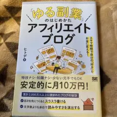 「ゆる副業」のはじめかた アフィリエイトブログ スキマ時間で自分の「好き」をお…