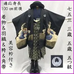 605ab40■七五三 三歳 五歳 男児 着物&羽織&袴&角帯 五つ紋■美品のサムネイル