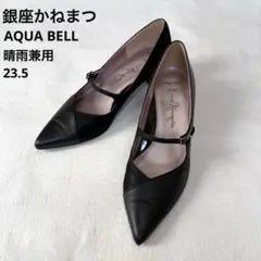 銀座かねまつ アクアベル ポインテッドトゥ パンプス 晴雨兼用 黒 23.5
