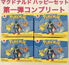 ポケモン マクドナルド マック ハッピーセット コンプ 4種類 ピカチュウ
