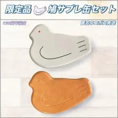 ⛳【新品】豊島屋 130周年記念 鳩の日限定・鳩サブレー2缶セット白・茶