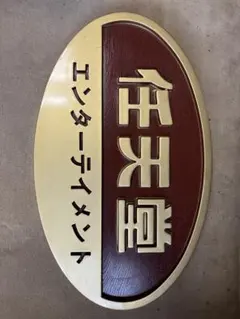 ◎激レア 任天堂 エンターテイメント 看板 非売品 Amazon.co.jp: 非売品 未使用 任天堂エンターテイメント 看板