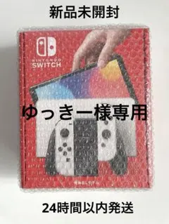 Switch 本体　有機EL Joy-Conホワイト　新品未使用