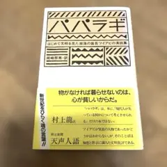 パパラギ はじめて文明を見た南海の酋長ツイアビの演説集